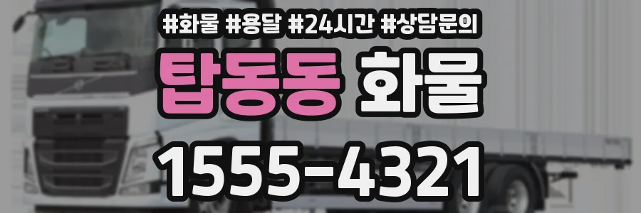 탑동동 화물