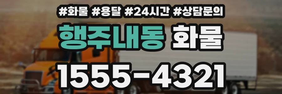 행주내동 화물