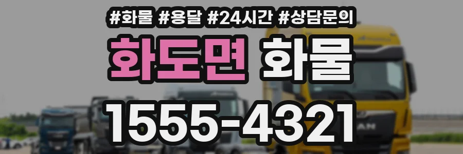 화도면 화물
