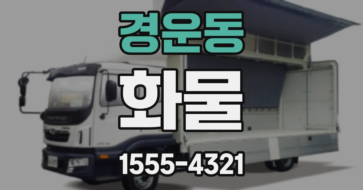경운동 화물