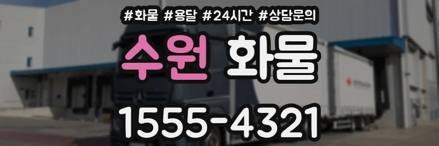 수원 화물