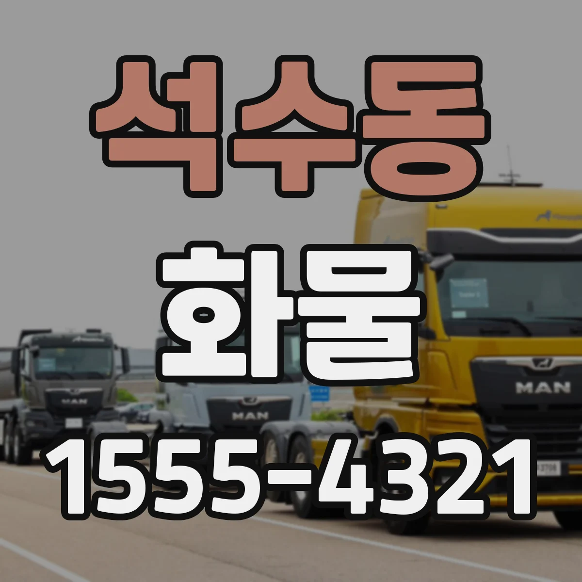 석수동 화물
