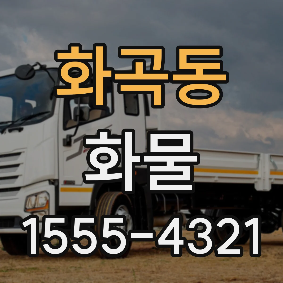 화곡동 화물