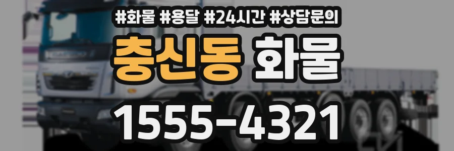 충신동 화물