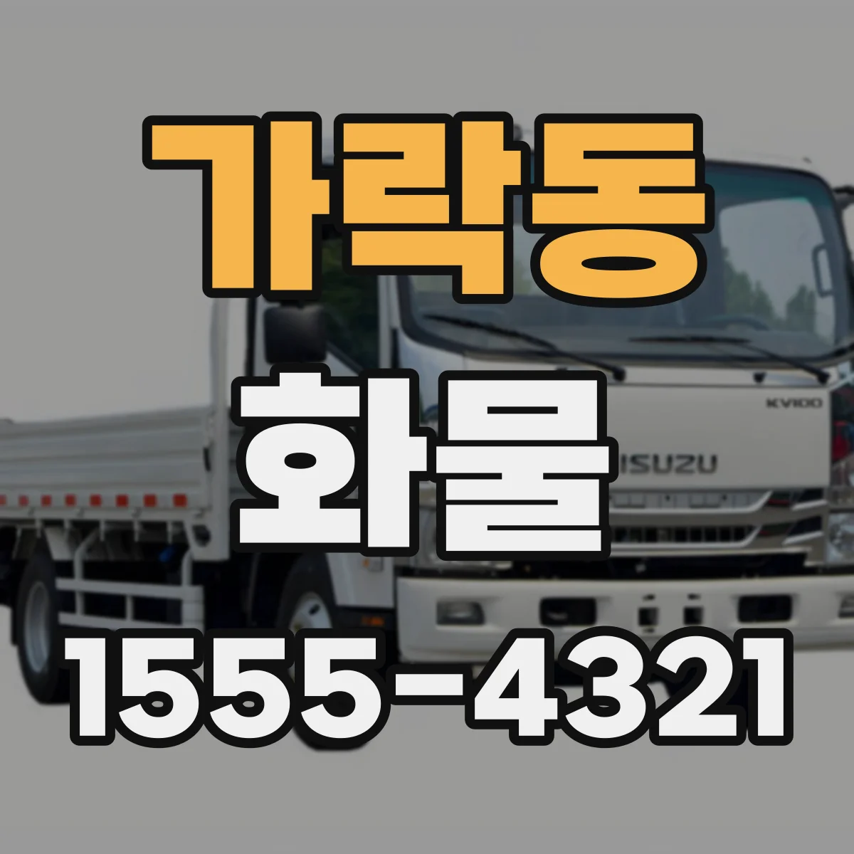 가락동 화물