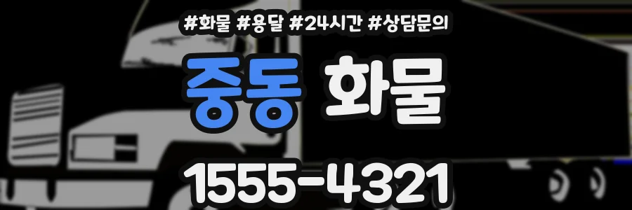 중동 화물
