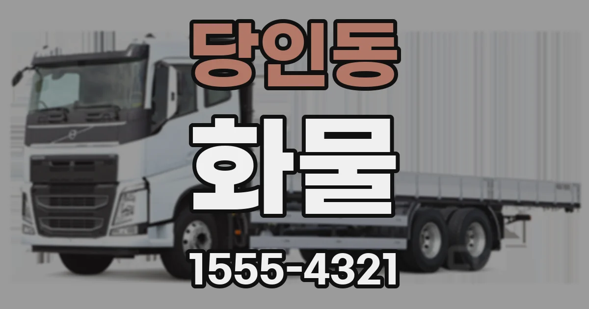 당인동 화물