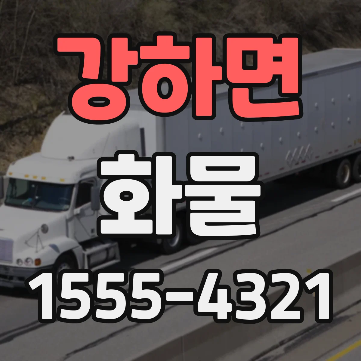 강하면 화물