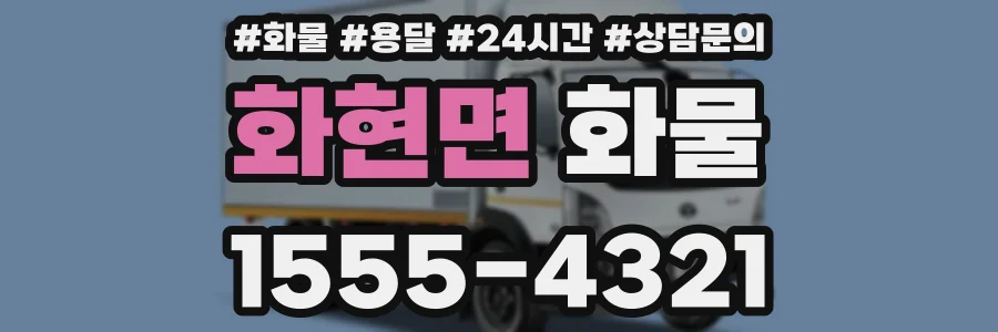 화현면 화물