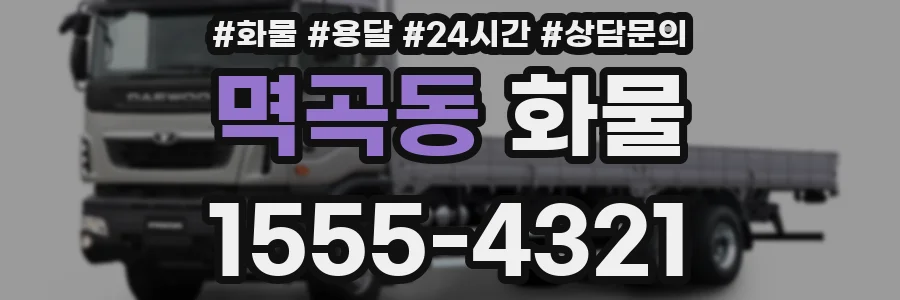 멱곡동 화물
