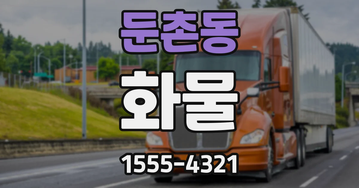 둔촌동 화물