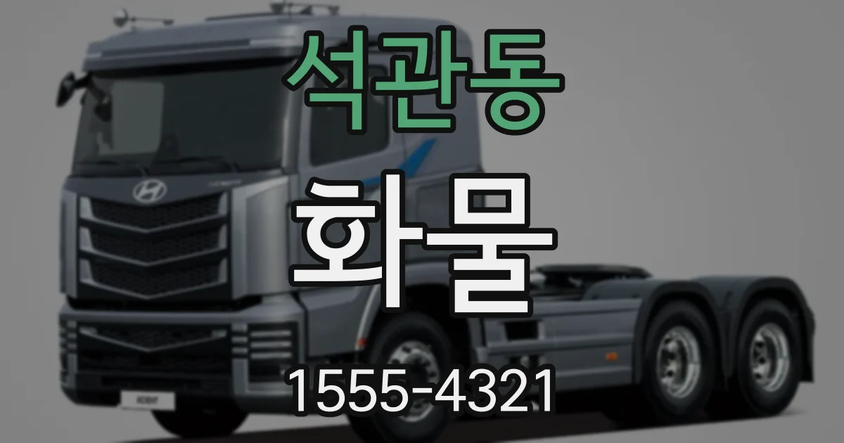 석관동 화물