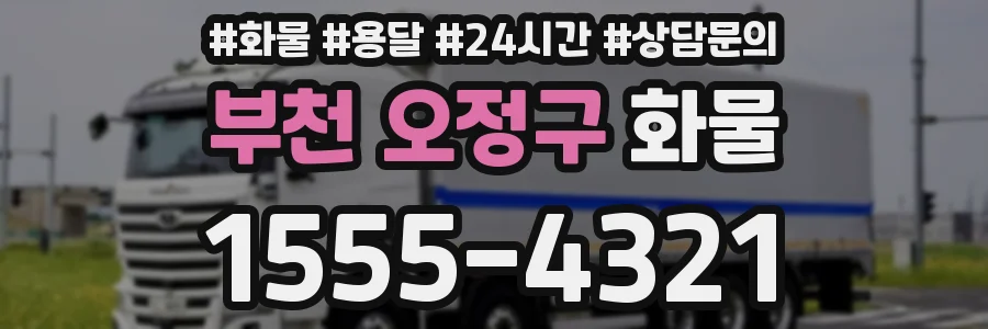 부천 오정구 화물