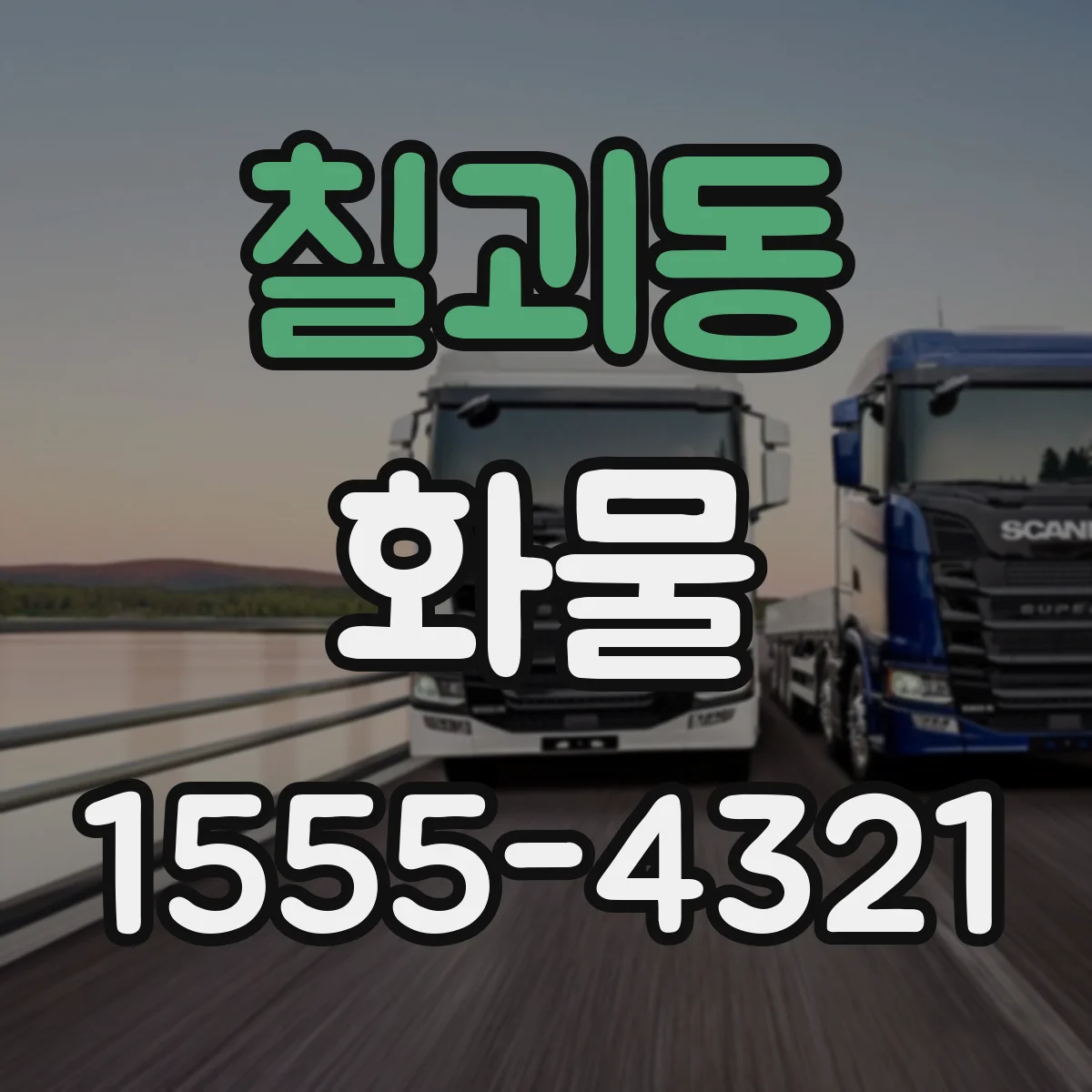 칠괴동 화물