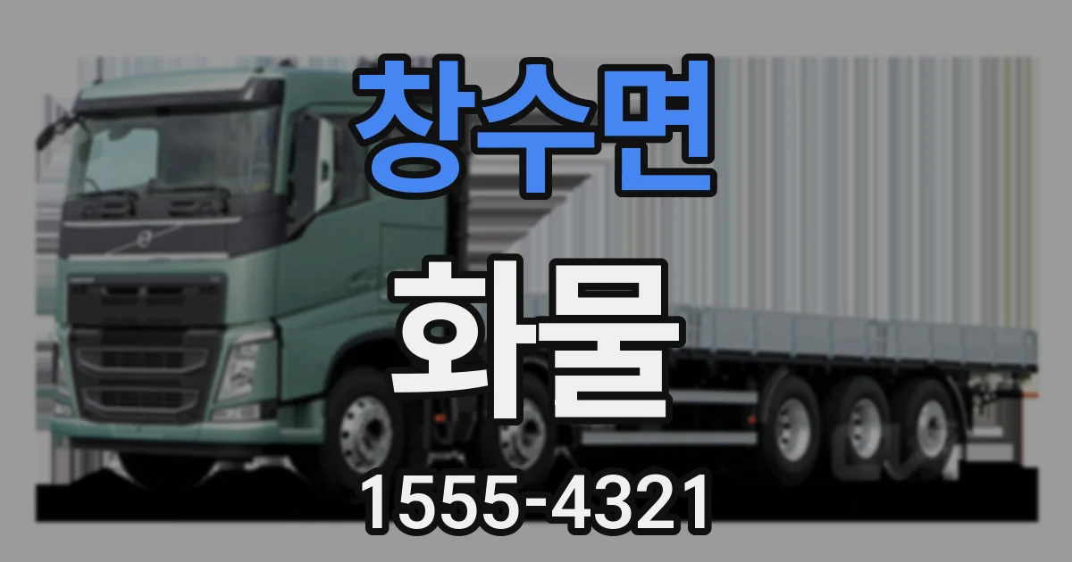 창수면 화물