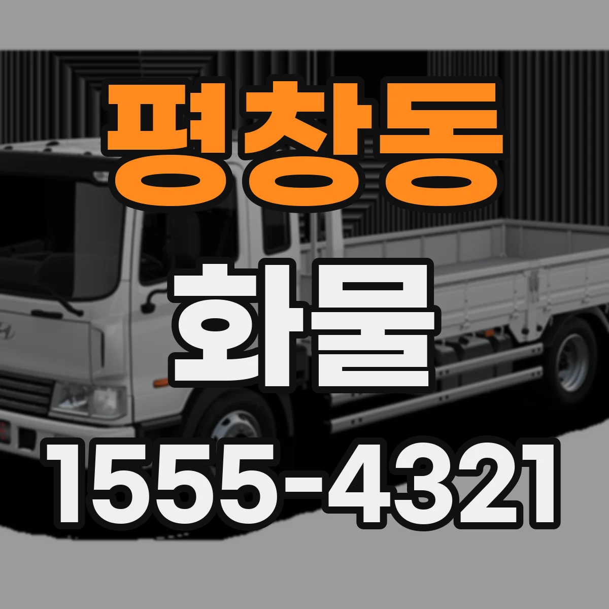평창동 화물