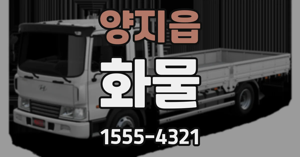 양지읍 화물