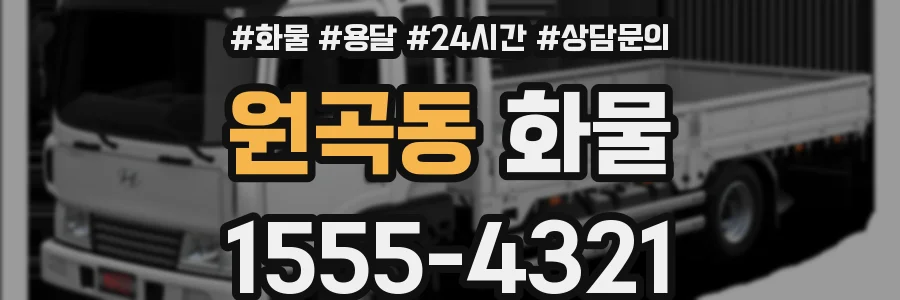원곡동 화물