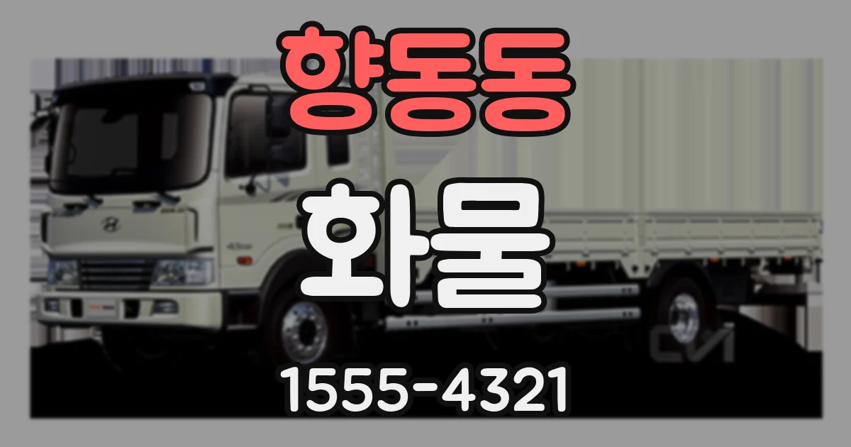 향동동 화물