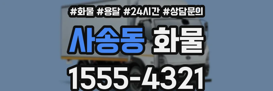 사송동 화물