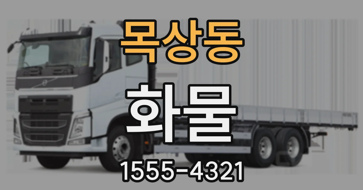 목상동 화물