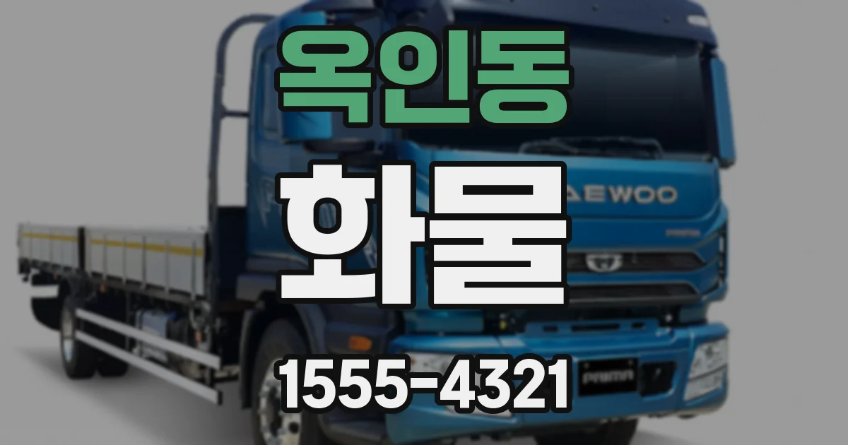 옥인동 화물
