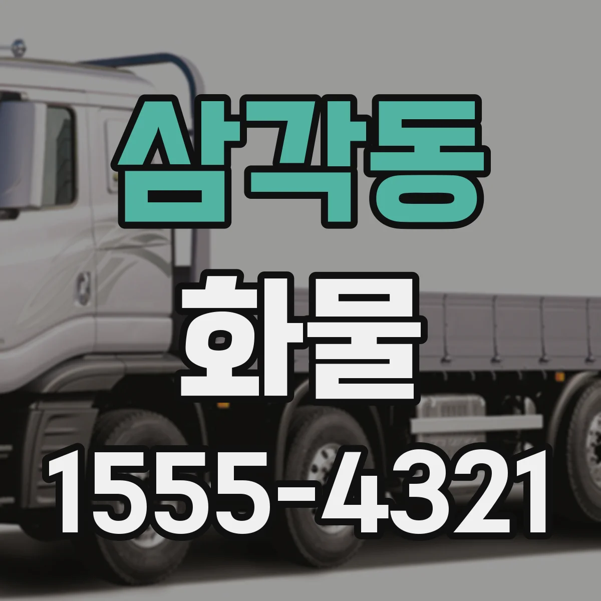 삼각동 화물