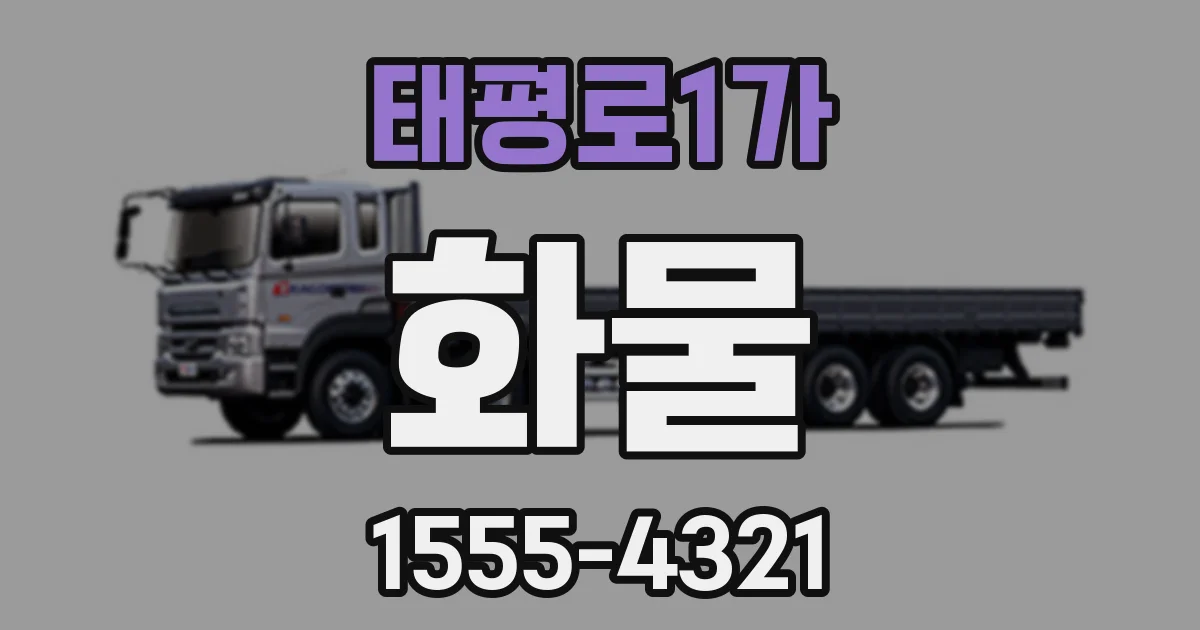 태평로1가 화물