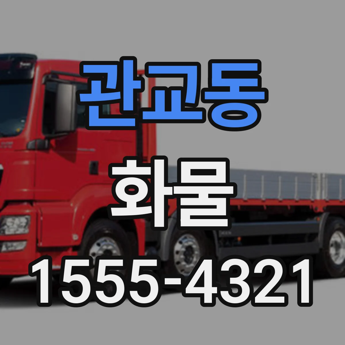 관교동 화물