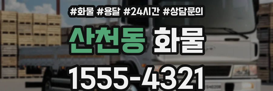산천동 화물