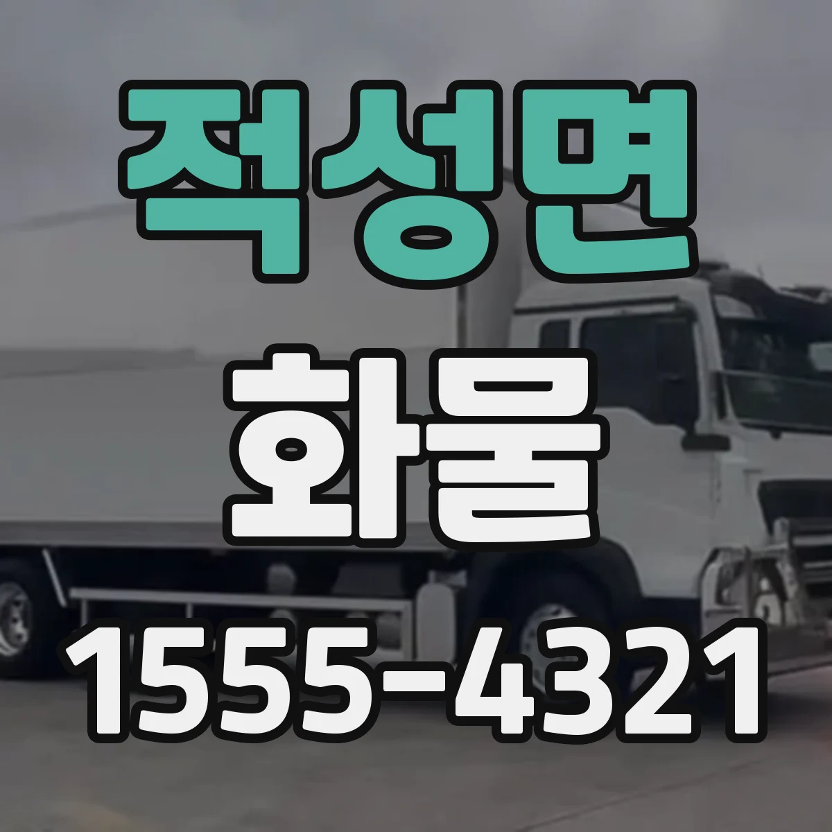 적성면 화물