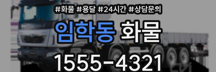 임학동 화물