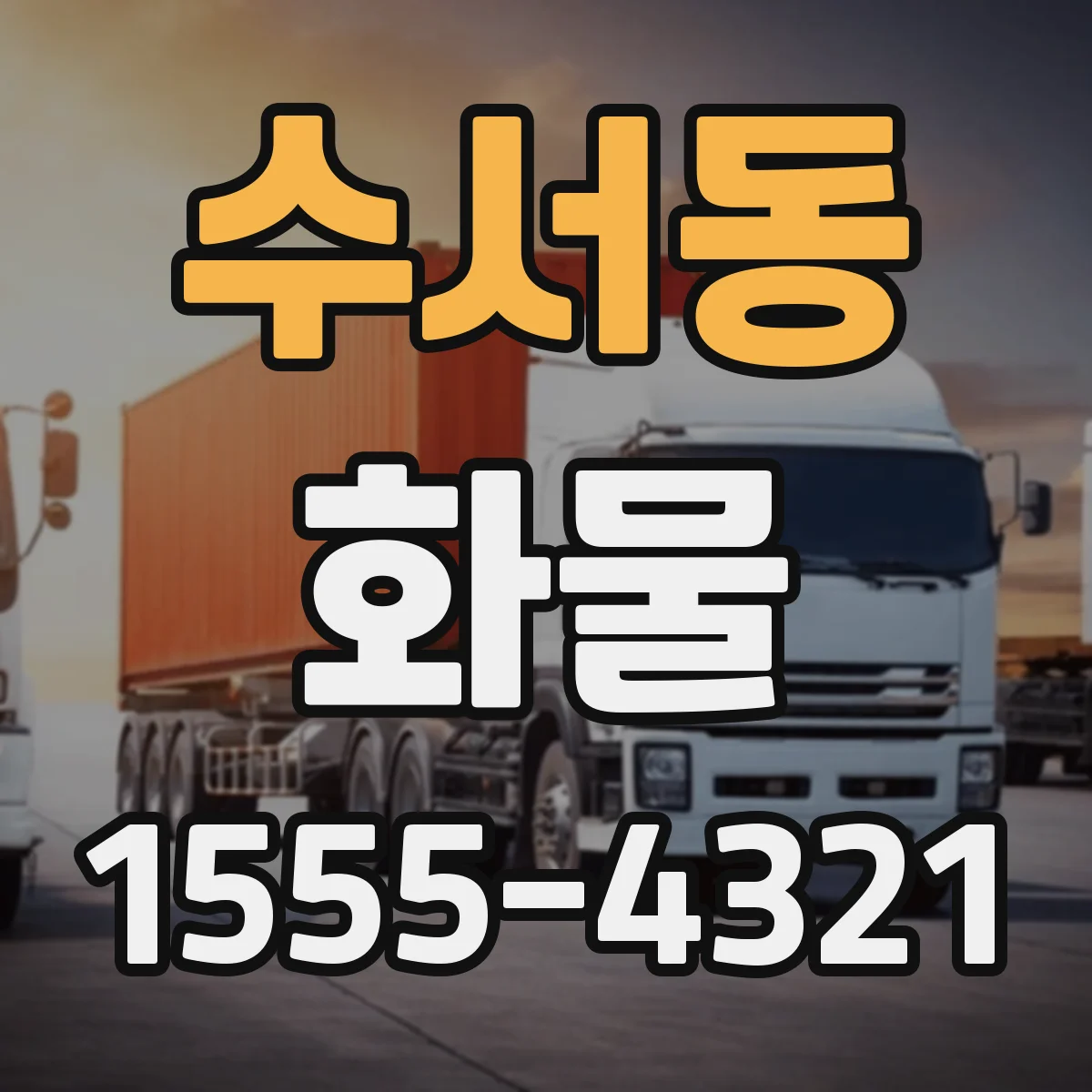 수서동 화물