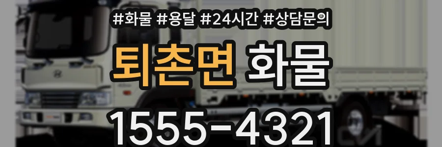 퇴촌면 화물