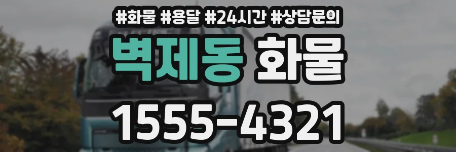 벽제동 화물