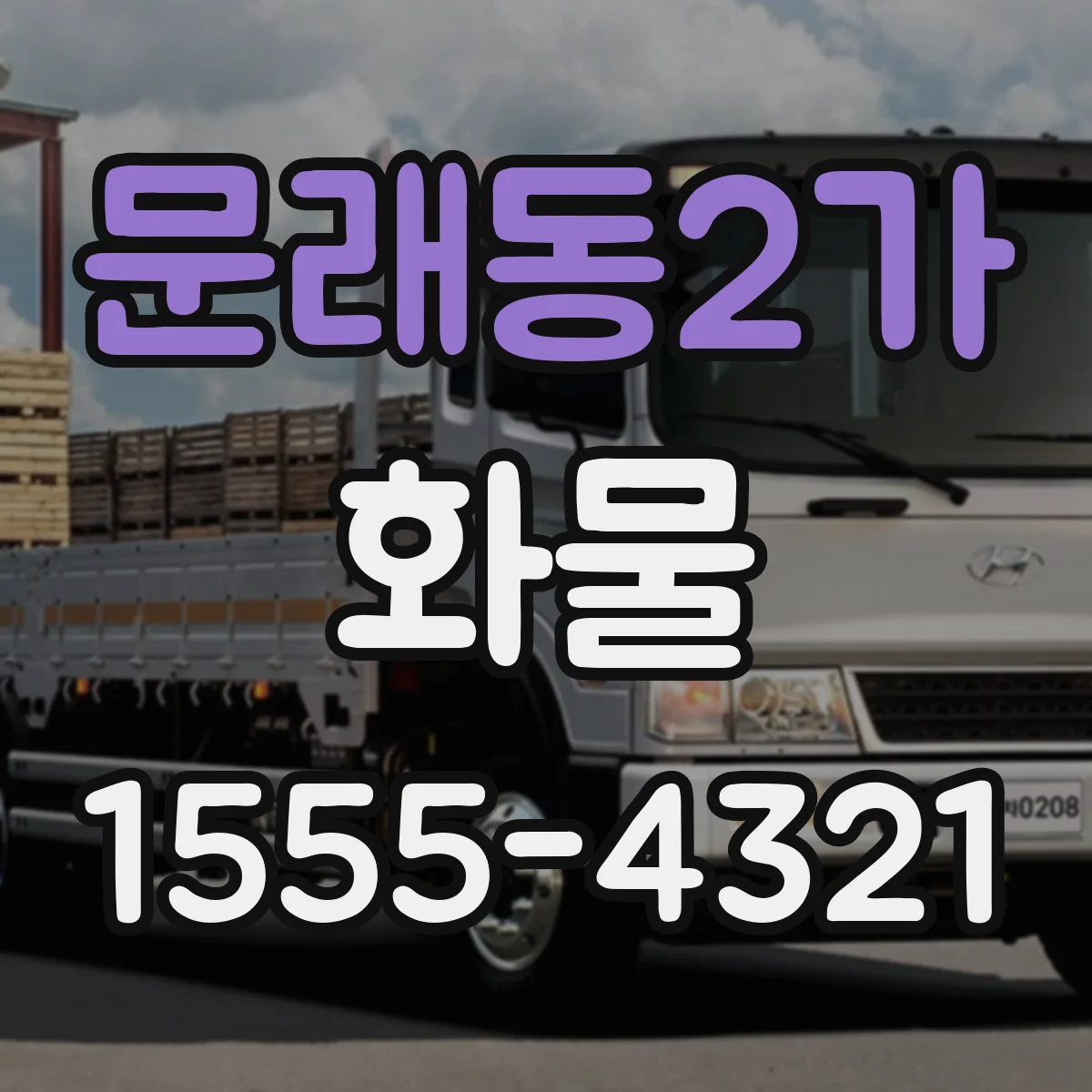 문래동2가 화물