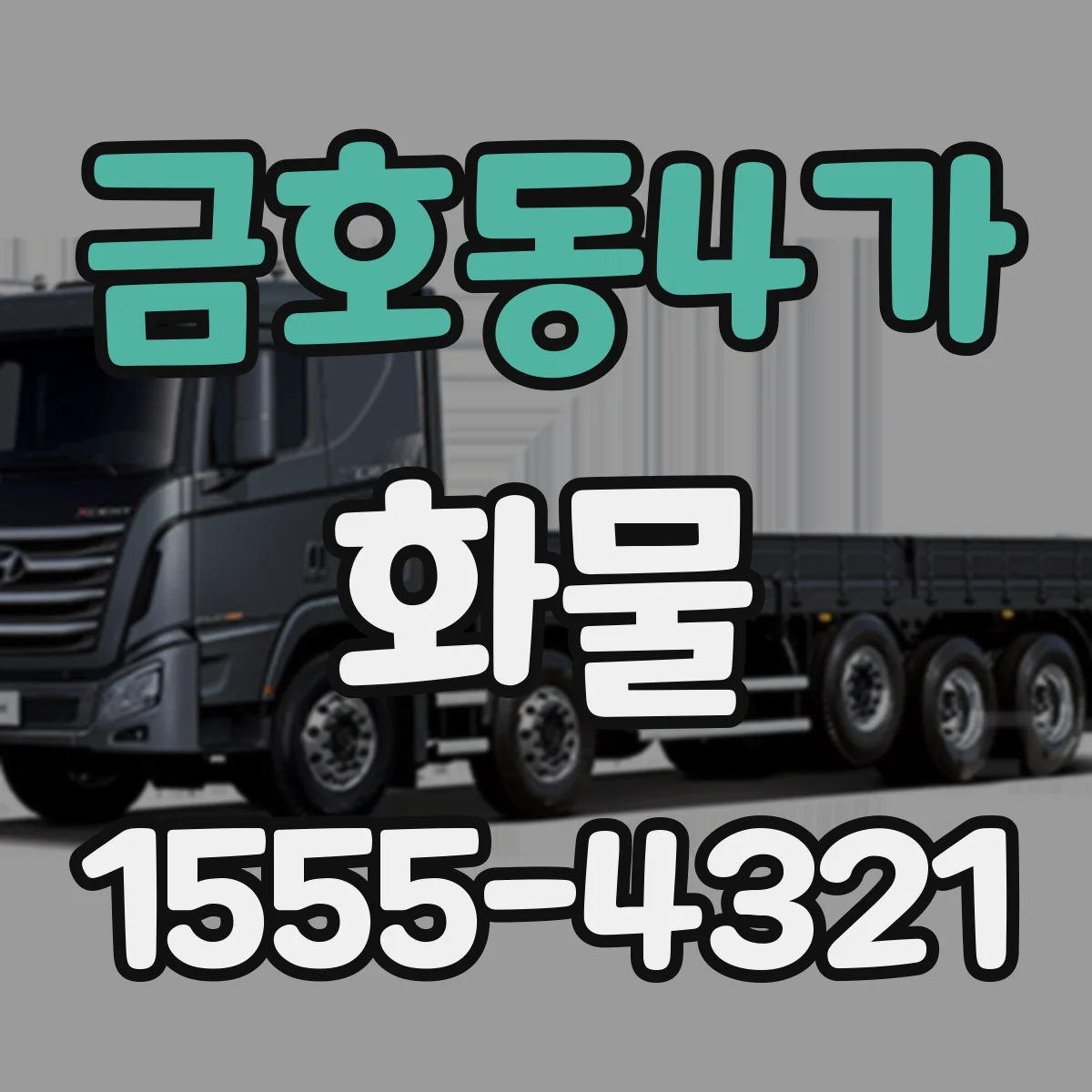 금호동4가 화물