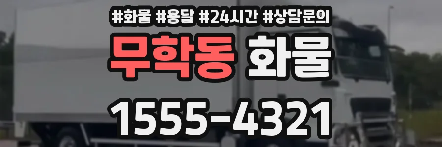 무학동 화물