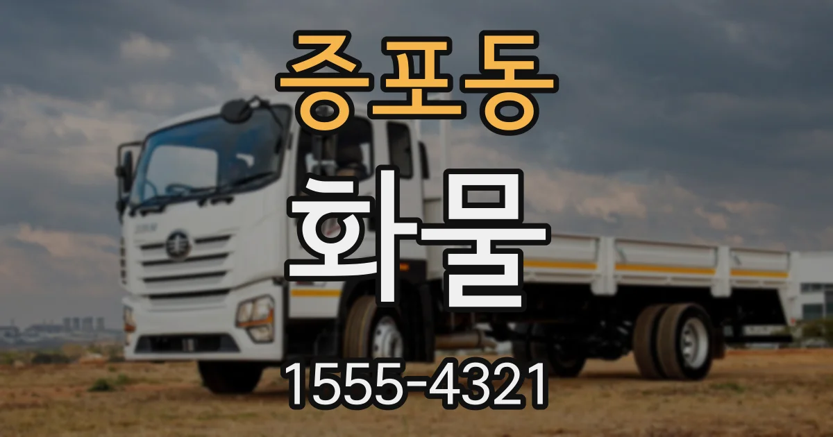증포동 화물
