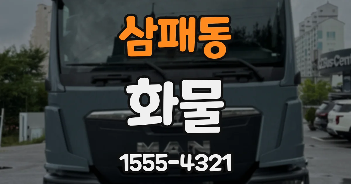 삼패동 화물