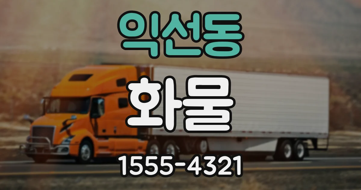 익선동 화물