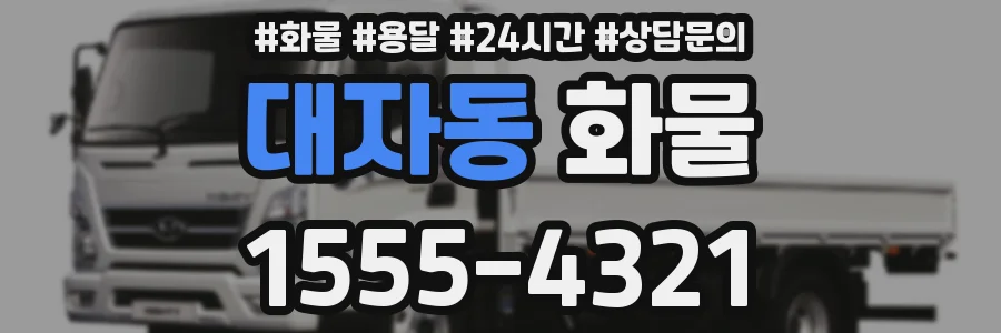 대자동 화물