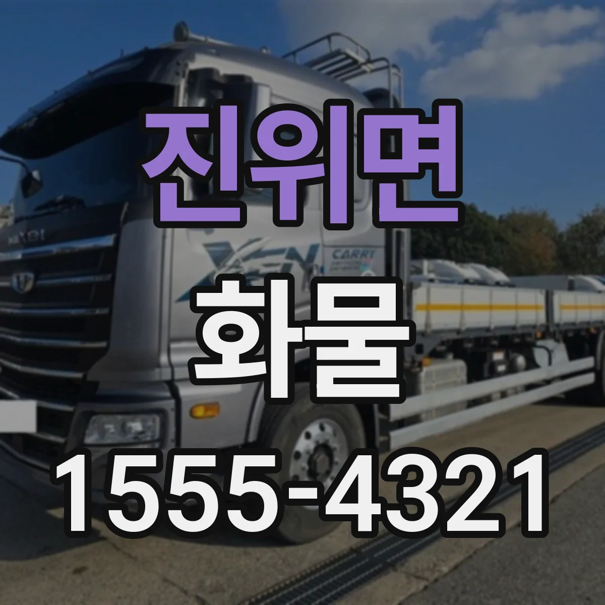 진위면 화물