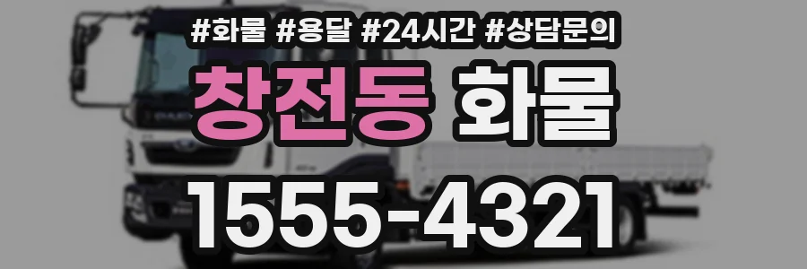 창전동 화물