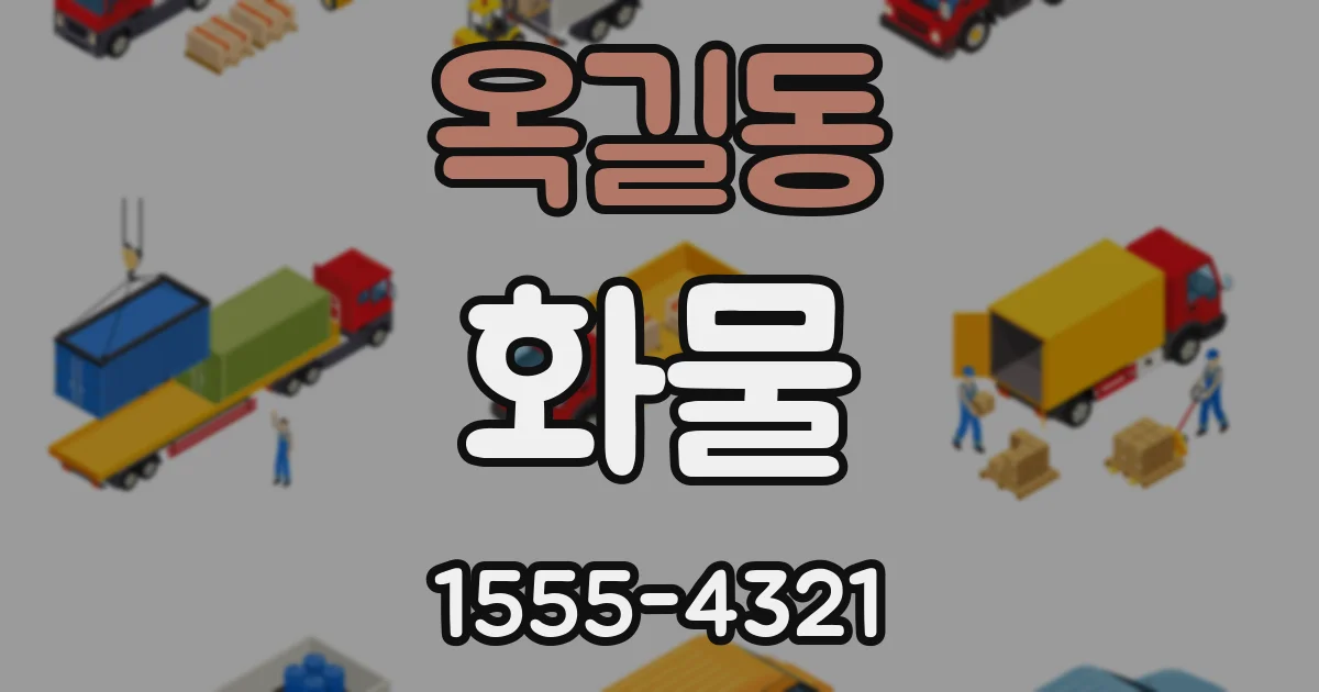 옥길동 화물