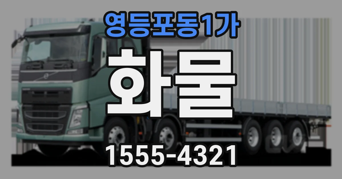 영등포동1가 화물