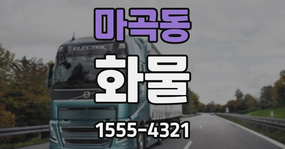 마곡동 화물