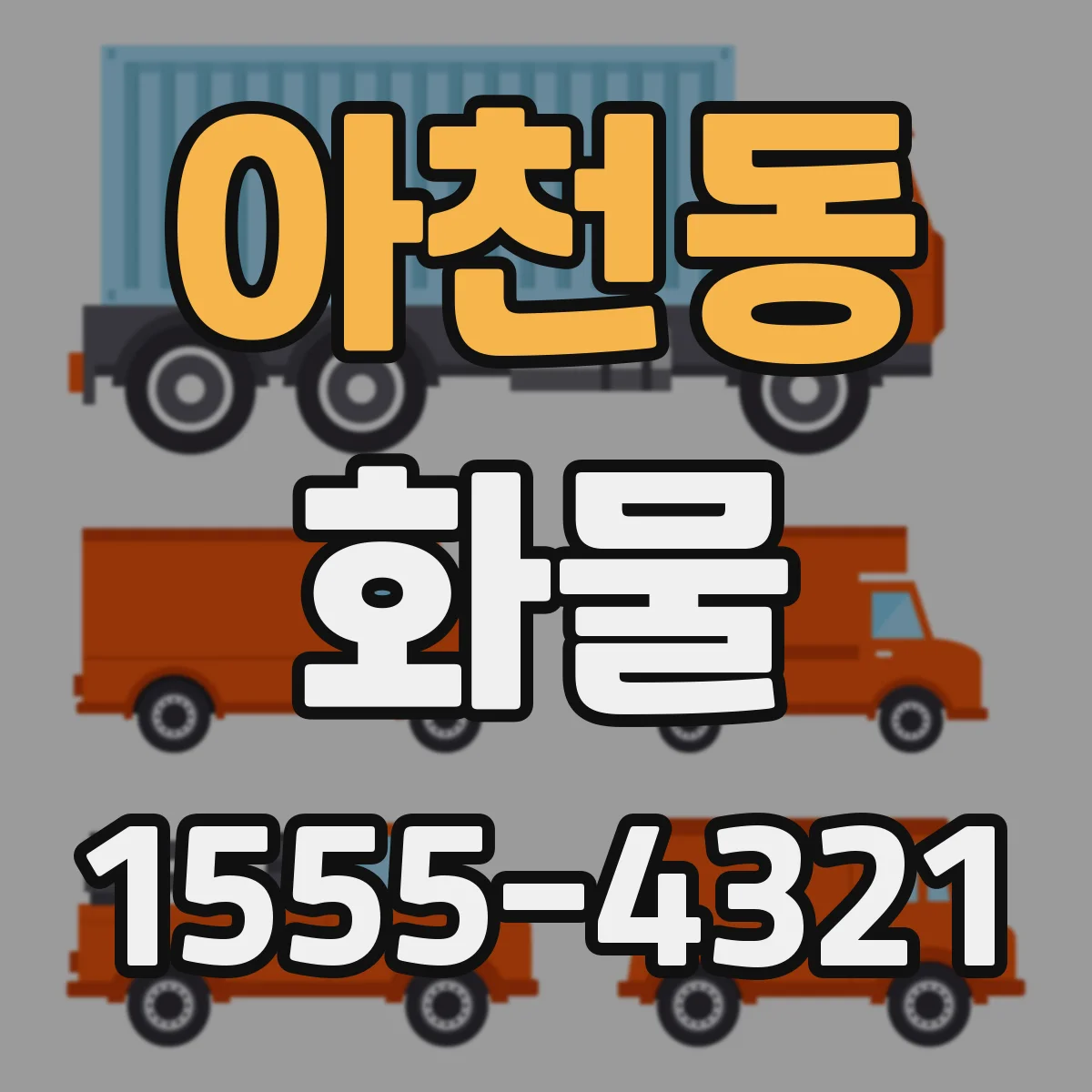아천동 화물