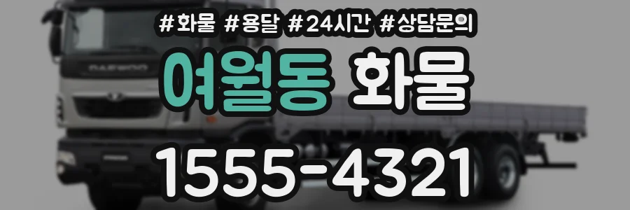 여월동 화물