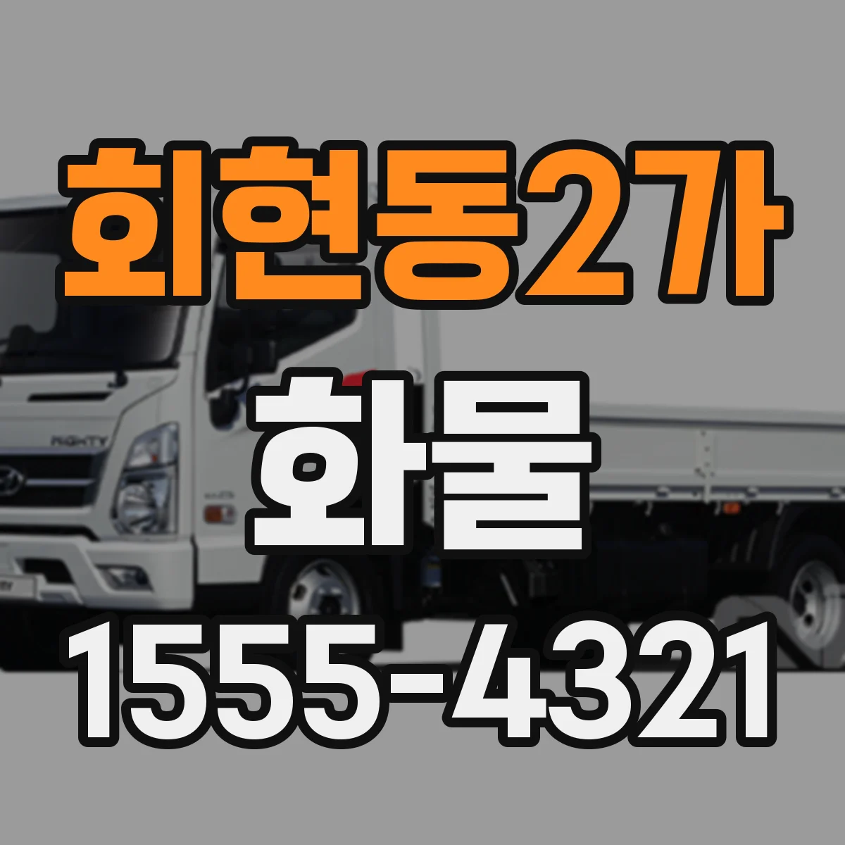 회현동2가 화물